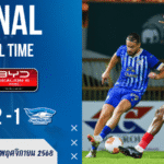 ผลบอลสด สุโขทัยเปิดบ้านเฉือนชลบุรี 2-1 ค้างคาวไฟปลดล็อกฟอร์มเดือด!