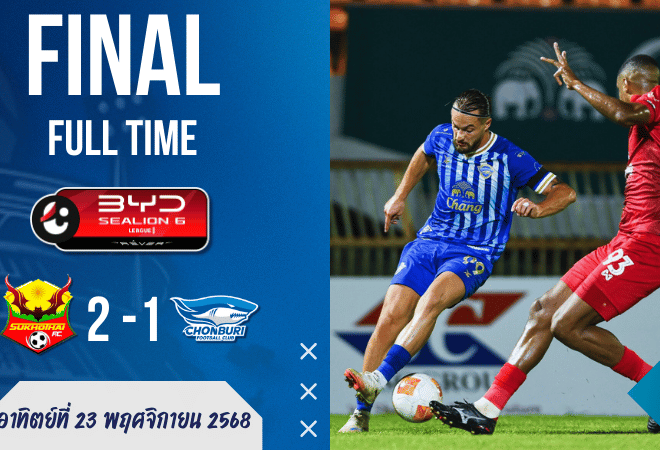 ผลบอลสด สุโขทัยเปิดบ้านเฉือนชลบุรี 2-1 ค้างคาวไฟปลดล็อกฟอร์มเดือด!