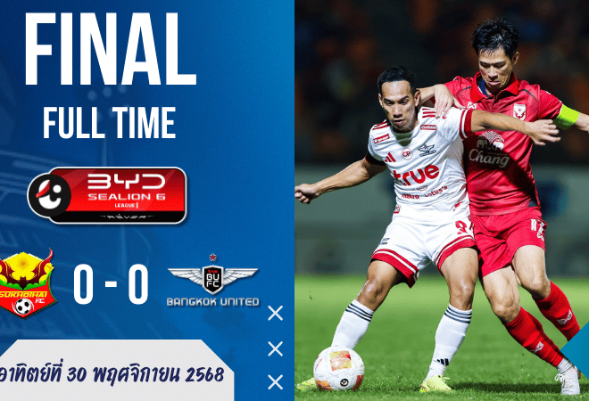 ศึกไทยลีกไฟแลบ! สุโขทัยยันอยู่หมัด เจ๊าทรูแบงค็อก 0-0 สะเทือนรองจ่าฝูง | รายงานผล ผลบอล แบบจัดเต็มสไตล์ GOALSIAM