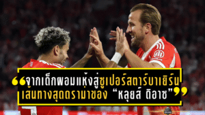 จากเด็กผอมแห้งสู่ซูเปอร์สตาร์บาเยิร์น! เส้นทางสุดดราม่าของ “หลุยส์ ดิอาซ” ที่โลกต้องจับตา