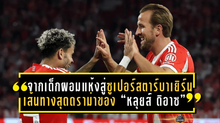 จากเด็กผอมแห้งสู่ซูเปอร์สตาร์บาเยิร์น! เส้นทางสุดดราม่าของ “หลุยส์ ดิอาซ” ที่โลกต้องจับตา