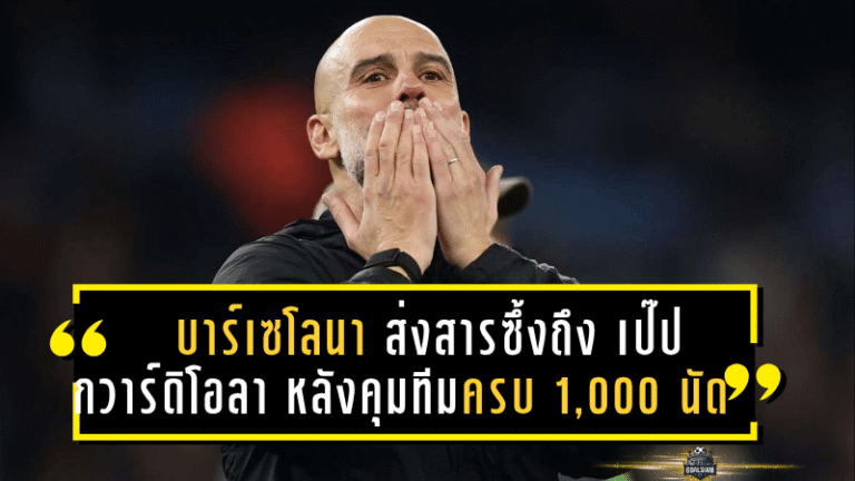 บาร์เซโลนา ส่งสารซึ้งถึง เป๊ป กวาร์ดิโอลา หลังคุมทีมครบ 1,000 นัด – ตำนานยังคงไม่เลือนในหัวใจเจ้าบุญทุ่ม