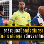 อาร์เซน่อลช็อกทั้งสโมสร! “กาเบรียล มากัลเญส” เดี้ยงจากทีมชาติ ส่อพักยาวสูงสุด 2 เดือนก่อนดาร์บี้แมตช์