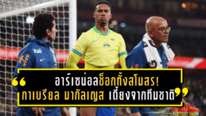 อาร์เซน่อลช็อกทั้งสโมสร! “กาเบรียล มากัลเญส” เดี้ยงจากทีมชาติ ส่อพักยาวสูงสุด 2 เดือนก่อนดาร์บี้แมตช์