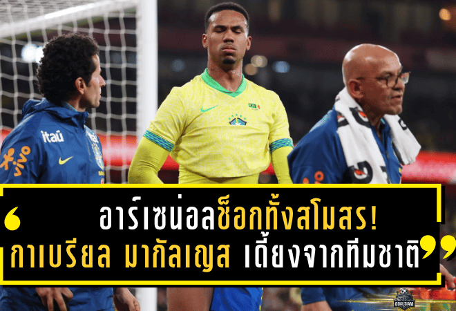 อาร์เซน่อลช็อกทั้งสโมสร! “กาเบรียล มากัลเญส” เดี้ยงจากทีมชาติ ส่อพักยาวสูงสุด 2 เดือนก่อนดาร์บี้แมตช์