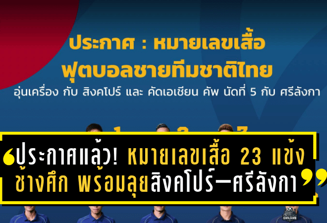 ประกาศแล้ว! หมายเลขเสื้อ 23 แข้งช้างศึก พร้อมลุยสิงคโปร์–ศรีลังกา ฟีฟ่าเดย์ พฤศจิกายน ฮัดสันประเดิมคุมทัพทางการ