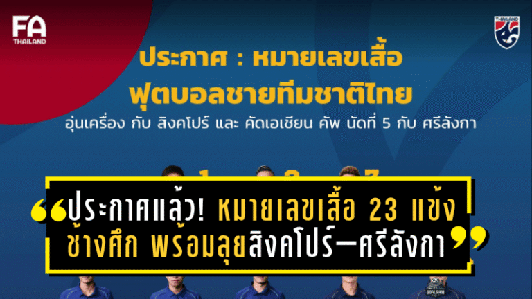 ประกาศแล้ว! หมายเลขเสื้อ 23 แข้งช้างศึก พร้อมลุยสิงคโปร์–ศรีลังกา ฟีฟ่าเดย์ พฤศจิกายน ฮัดสันประเดิมคุมทัพทางการ