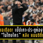 สื่อแฉเดือด! เป๊ปเคาะประตูห้องเปา แต่ย้ำ “ไม่โทษใคร” หลัง แมนซิตี้ พ่าย นิวคาสเซิ่ล 1-2