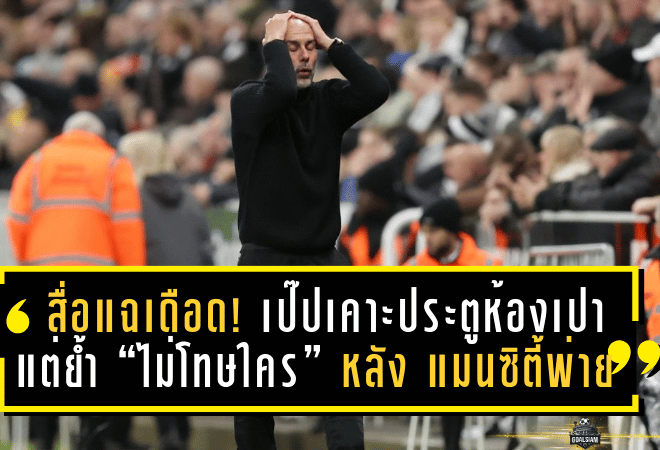 สื่อแฉเดือด! เป๊ปเคาะประตูห้องเปา แต่ย้ำ “ไม่โทษใคร” หลัง แมนซิตี้ พ่าย นิวคาสเซิ่ล 1-2