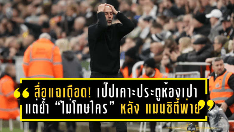 สื่อแฉเดือด! เป๊ปเคาะประตูห้องเปา แต่ย้ำ “ไม่โทษใคร” หลัง แมนซิตี้ พ่าย นิวคาสเซิ่ล 1-2