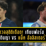 ดวลสถิติเดือด! เทียบฟอร์ม “วิตินญ่า vs แม็ค อัลลิสเตอร์” หลังลิเวอร์พูลเล็งกระชากสตาร์เปแอสเชลุยซีซั่นหน้า