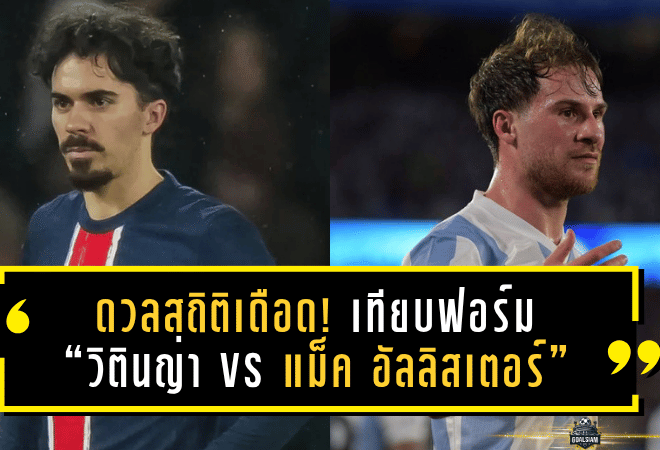 ดวลสถิติเดือด! เทียบฟอร์ม “วิตินญ่า vs แม็ค อัลลิสเตอร์” หลังลิเวอร์พูลเล็งกระชากสตาร์เปแอสเชลุยซีซั่นหน้า