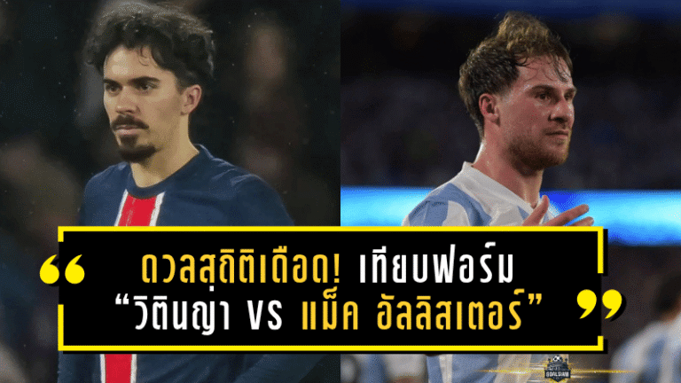 ดวลสถิติเดือด! เทียบฟอร์ม “วิตินญ่า vs แม็ค อัลลิสเตอร์” หลังลิเวอร์พูลเล็งกระชากสตาร์เปแอสเชลุยซีซั่นหน้า