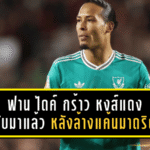 ลิเวอร์พูลดับราชัน! ฟาน ไดค์ กร้าว “หงส์แดงกลับมาแล้ว” หลังล้างแค้นเรอัล มาดริดในแชมเปี้ยนส์ลีก