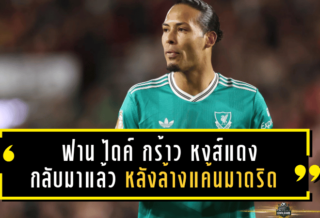 ลิเวอร์พูลดับราชัน! ฟาน ไดค์ กร้าว “หงส์แดงกลับมาแล้ว” หลังล้างแค้นเรอัล มาดริดในแชมเปี้ยนส์ลีก