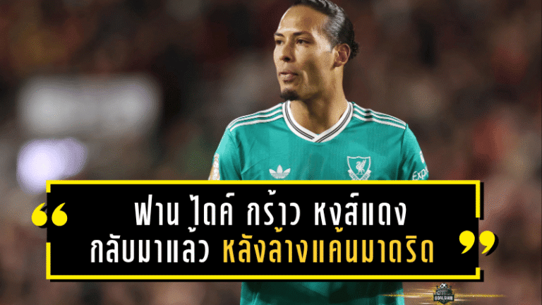 ลิเวอร์พูลดับราชัน! ฟาน ไดค์ กร้าว “หงส์แดงกลับมาแล้ว” หลังล้างแค้นเรอัล มาดริดในแชมเปี้ยนส์ลีก