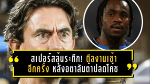 สเปอร์สลุ้นระทึก! ดีลงานเข้าอีกครั้ง หลังอตาลันต้าปลดโค้ช – ทำอนาคต อเดโมล่า ลุคแมน พลิกโฉมแบบไม่คาดคิด