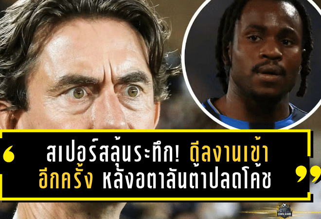 สเปอร์สลุ้นระทึก! ดีลงานเข้าอีกครั้ง หลังอตาลันต้าปลดโค้ช – ทำอนาคต อเดโมล่า ลุคแมน พลิกโฉมแบบไม่คาดคิด