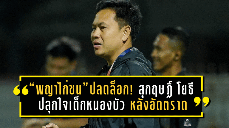 “พญาไก่ชน”ปลดล็อก! สุกฤษฎิ์ โยธี ปลุกใจเด็กหนองบัว หลังอัดตราด 2-0 คัมแบ็กความมั่นใจ