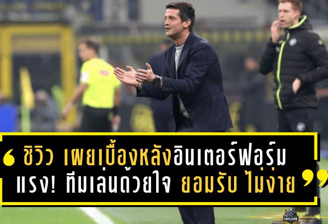 ชิวิว เผยเบื้องหลังอินเตอร์ฟอร์มแรง! ยกทีมเล่นด้วยใจนักสู้ – ยอมรับ “ไม่ง่าย” รักษาเพรสซิ่งดุดันได้ทุกเกม