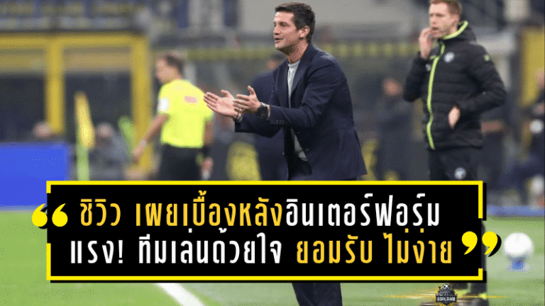 ชิวิว เผยเบื้องหลังอินเตอร์ฟอร์มแรง! ยกทีมเล่นด้วยใจนักสู้ – ยอมรับ “ไม่ง่าย” รักษาเพรสซิ่งดุดันได้ทุกเกม