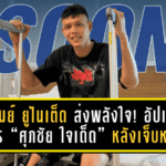 บุรีรัมย์ ยูไนเต็ด ส่งพลังใจ! อัปเดตอาการ “ศุภชัย ใจเด็ด” หลังเจ็บหนักจากเกมทีมชาติ ช้างศึกเตรียมไร้เงา หัวหอกคนสำคัญ