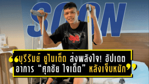 บุรีรัมย์ ยูไนเต็ด ส่งพลังใจ! อัปเดตอาการ “ศุภชัย ใจเด็ด” หลังเจ็บหนักจากเกมทีมชาติ ช้างศึกเตรียมไร้เงา หัวหอกคนสำคัญ