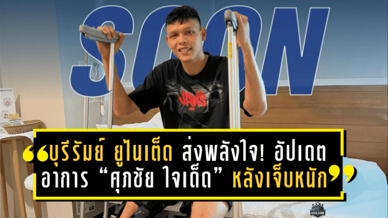 บุรีรัมย์ ยูไนเต็ด ส่งพลังใจ! อัปเดตอาการ “ศุภชัย ใจเด็ด” หลังเจ็บหนักจากเกมทีมชาติ ช้างศึกเตรียมไร้เงา หัวหอกคนสำคัญ