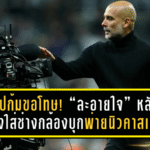 เป๊ปก้มขอโทษ! ยอมรับ “ละอายใจ” หลังเหวี่ยงใส่ช่างกล้อง—ท่ามกลางคืนที่ แมนซิตี้ บุกพ่ายนิวคาสเซิ่ล 1-2