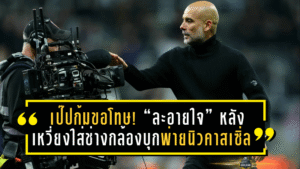 เป๊ปก้มขอโทษ! ยอมรับ “ละอายใจ” หลังเหวี่ยงใส่ช่างกล้อง—ท่ามกลางคืนที่ แมนซิตี้ บุกพ่ายนิวคาสเซิ่ล 1-2