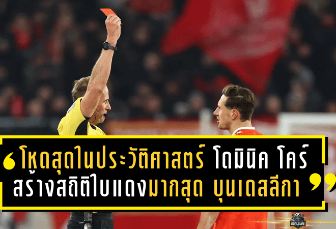 โหดสุดในประวัติศาสตร์! โดมินิค โคร์ สร้างสถิติใบแดงมากสุด “บุนเดสลีกา” หลังโดนไล่ออกนัดเจ๊า “ฮอฟเฟนไฮม์”