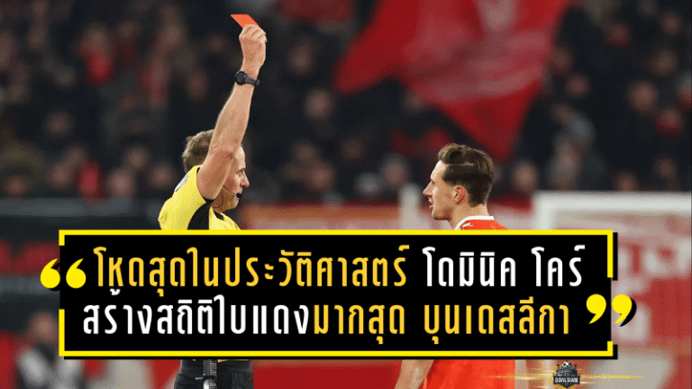 โหดสุดในประวัติศาสตร์! โดมินิค โคร์ สร้างสถิติใบแดงมากสุด “บุนเดสลีกา” หลังโดนไล่ออกนัดเจ๊า “ฮอฟเฟนไฮม์”