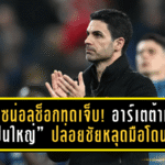 อาร์เซน่อลช็อกทดเจ็บ! อาร์เตต้าเซ็ง “ปืนใหญ่” ปล่อยชัยหลุดมือโดนซันเดอร์แลนด์ตีเสมอ 2-2 ก่อนเบรกทีมชาติ