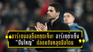 อาร์เซน่อลช็อกทดเจ็บ! อาร์เตต้าเซ็ง “ปืนใหญ่” ปล่อยชัยหลุดมือโดนซันเดอร์แลนด์ตีเสมอ 2-2 ก่อนเบรกทีมชาติ