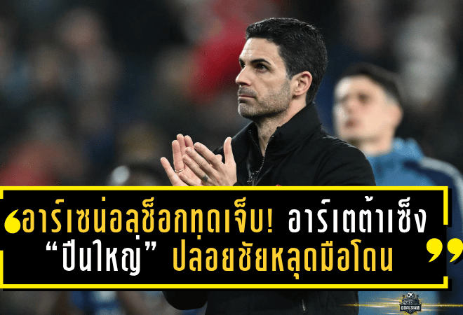 อาร์เซน่อลช็อกทดเจ็บ! อาร์เตต้าเซ็ง “ปืนใหญ่” ปล่อยชัยหลุดมือโดนซันเดอร์แลนด์ตีเสมอ 2-2 ก่อนเบรกทีมชาติ