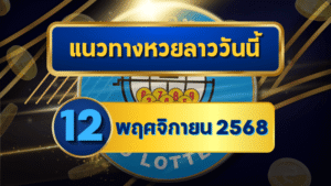 แนวทางหวยลาว 12 พฤศจิกายน 2568 วิเคราะห์เลขแม่นก่อนออกรางวัล โดย GOALSIAM