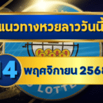 แนวทางหวยลาว 14 พฤศจิกายน 2568 ชุดวิเคราะห์แม่นๆ จาก GOALSIAM