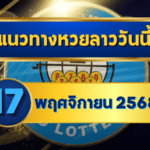 แนวทางหวยลาว 17 พฤศจิกายน 2568 เจาะลึกเลขเด่นแม่นก่อนออกรางวัล โดย GOALSIAM