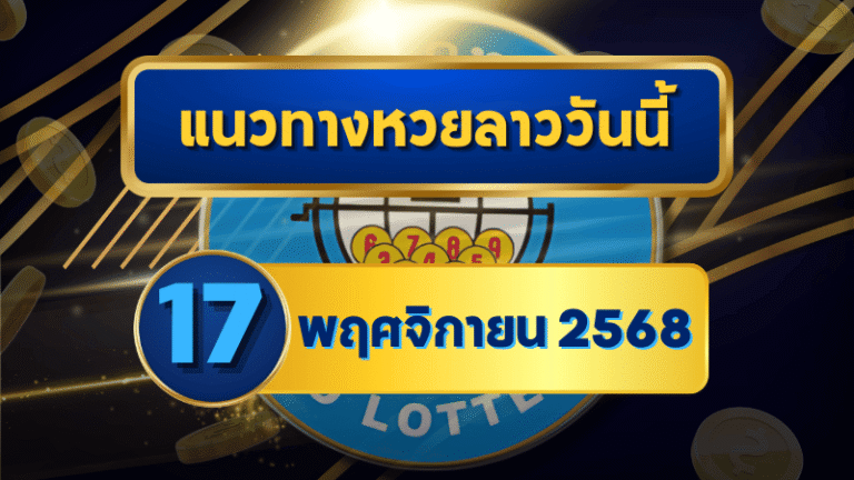 แนวทางหวยลาว 17 พฤศจิกายน 2568 เจาะลึกเลขเด่นแม่นก่อนออกรางวัล โดย GOALSIAM