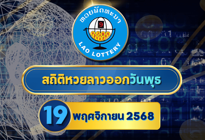 สถิติหวยลาว 19/11/68 เจาะสถิติหวยลาววันพุธ เลขซ้ำแรง เลขเบิ้ลเด่นเข้าตา! | GOALSIAM