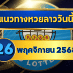 แนวทางหวยลาว 26 พฤศจิกายน 2568 รวมเลขเด็ดแม่นขั้นเทพ โดย GOALSIAM