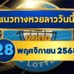 แนวทางหวยลาว 28 พฤศจิกายน 2568 วิเคราะห์สดจากสถิติจริง โดย GOALSIAM