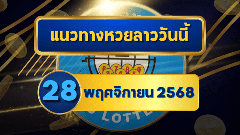 แนวทางหวยลาว 28 พฤศจิกายน 2568 วิเคราะห์สดจากสถิติจริง โดย GOALSIAM