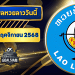 หวยลาววันนี้ ตรวจหวยลาววันนี้ 24 พฤศจิกายน 2568 อัปเดตผลลาวพัฒนา เลขสัตว์ และ 5/45 ครบทุกชุดที่ GOALSIAM
