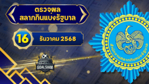 ตรวจหวยวันนี้ ตรวจหวยสลากกินแบ่งรัฐบาล 16 ธันวาคม 2568 ผลสลากกินแบ่งรัฐบาลล่าสุด