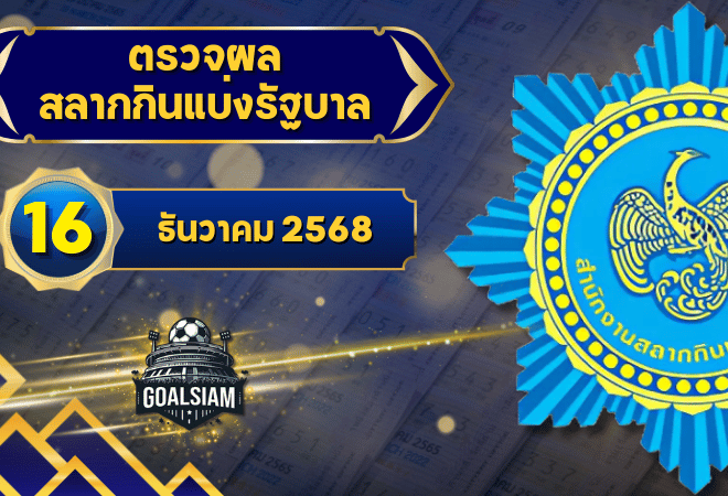 ตรวจหวยวันนี้ ตรวจหวยสลากกินแบ่งรัฐบาล 16 ธันวาคม 2568 ผลสลากกินแบ่งรัฐบาลล่าสุด