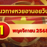 แนวทางหวยฮานอย 1 พ.ย. 68 เปิดเดือนใหม่ลุ้นแตก เลขเด็ดเข้าเป้าแบบแม่นจัด โดย GOALSIAM
