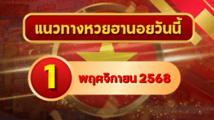 แนวทางหวยฮานอย 1 พ.ย. 68 เปิดเดือนใหม่ลุ้นแตก เลขเด็ดเข้าเป้าแบบแม่นจัด โดย GOALSIAM