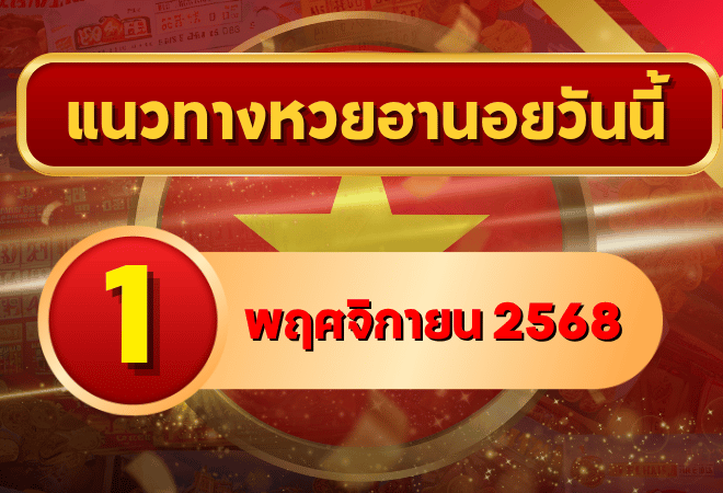 แนวทางหวยฮานอย 1 พ.ย. 68 เปิดเดือนใหม่ลุ้นแตก เลขเด็ดเข้าเป้าแบบแม่นจัด โดย GOALSIAM