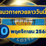 แนวทางหวยลาว 10 พฤศจิกายน 2568 เลขเด่นสถิติมาแรง โดย GOALSIAM